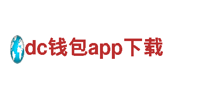 dc钱包app下载-服务多样化